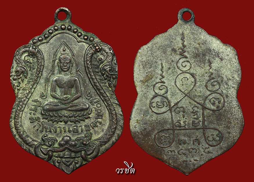เหรียญพระพุทธชินราช หลวงพ่อเผือก 2475