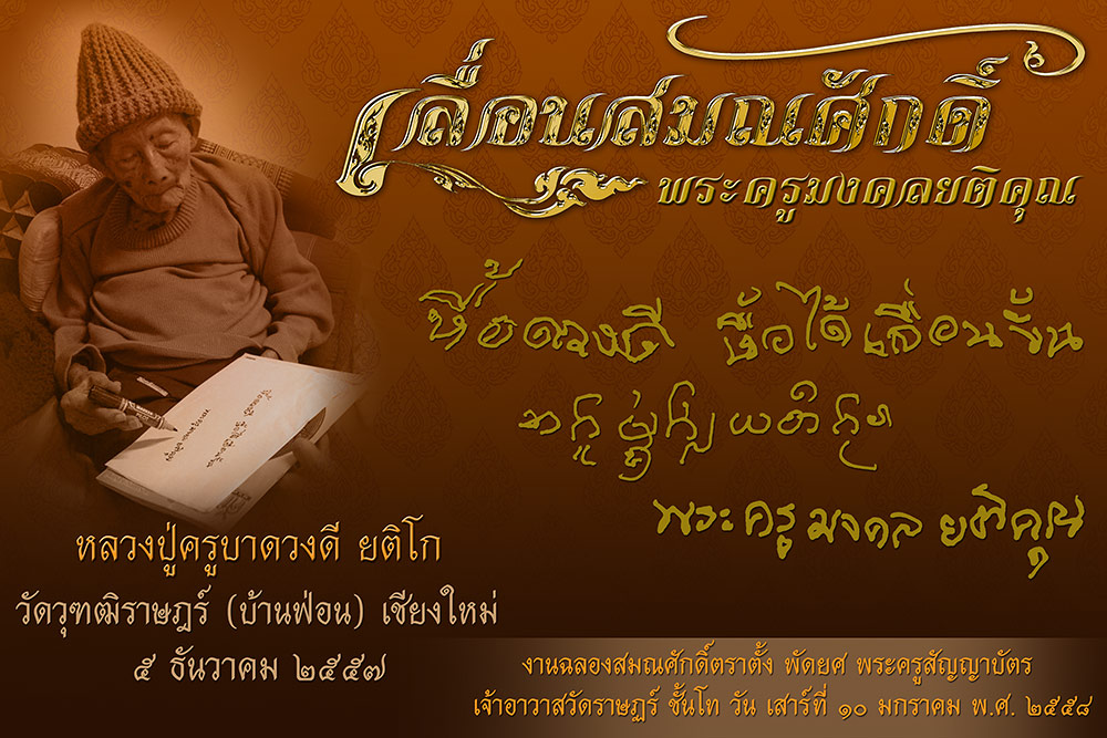 เหรียญเลื่อนสมณศักดิ์ พระครูมงคลยติคุณ หลวงปู่ครูบาดวงดี ยติโก วัดวุฑฒิราษฎร์ (บ้านฟ่อน) เชียงใหม่