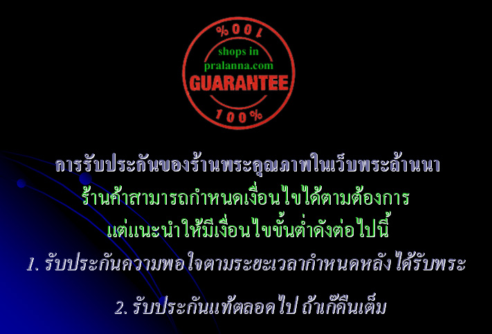 เรียน...สมาชิกร้านค้า ขอแนะนำเงื่อนไขขั้นต่ำในการรับประกันพระ