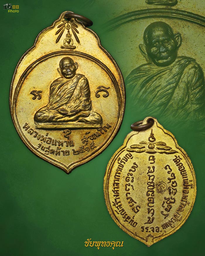 เหรียญหลวงปู่แหวน สุจิณฺโณ รุ่นทอ.3 ปี15