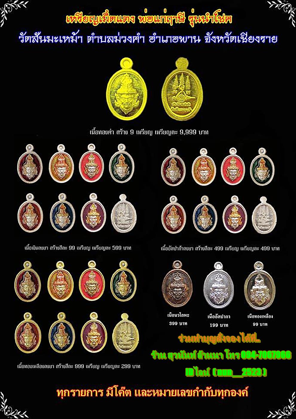 เปิดรับจองแล้วค่ะ รายการเหรียญพ่อแก่ฤาษี รุ่น "นำโชค" วัดสันมะเหม้า ( พุทธศิลป์แห่งแดนล้านนา )