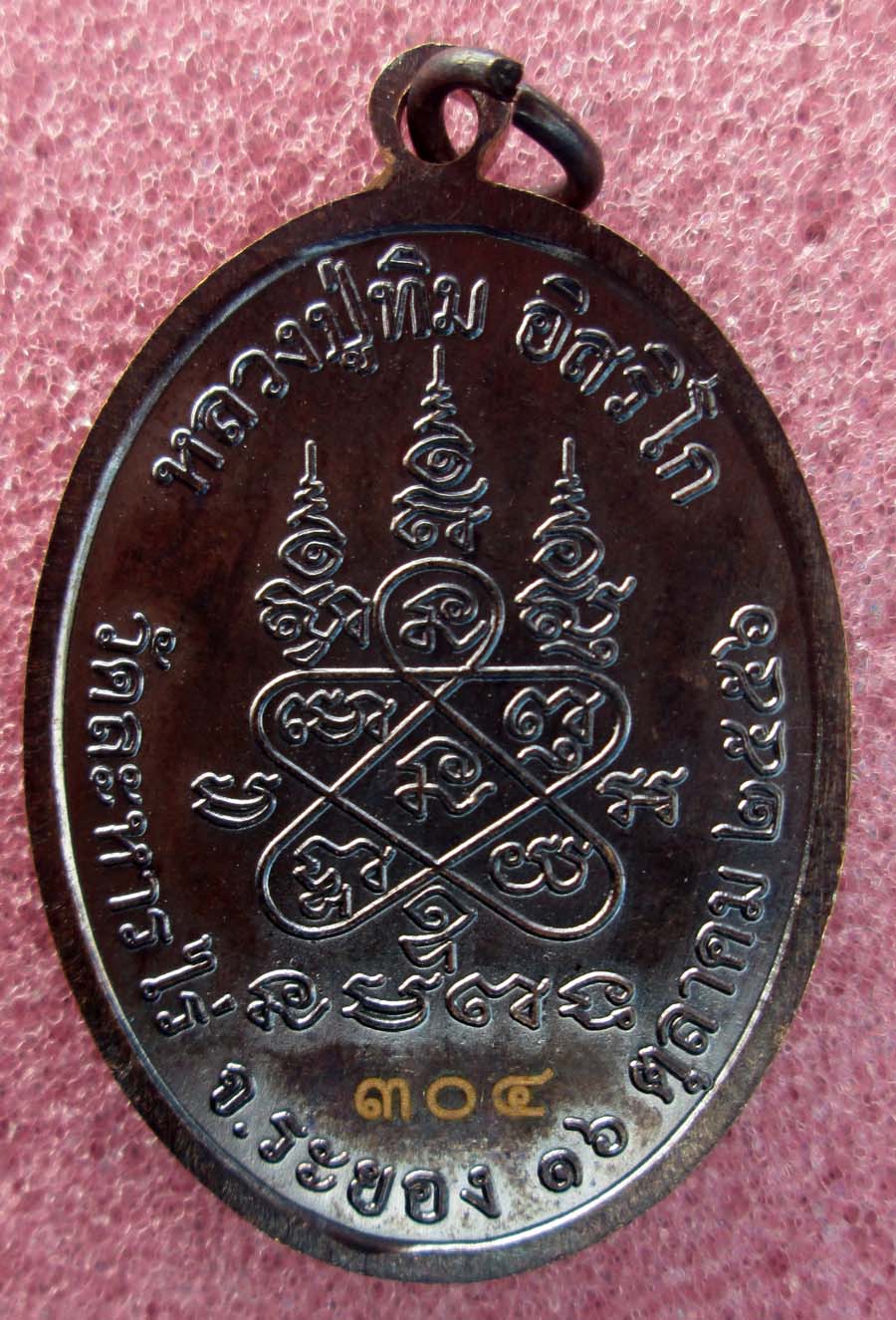 เหรียญนาคปรก ย้อนยุค ๒๕๕๖ เนื้อ ทองแดงร่มดำ หลวงปู่ทิม อิสริโก วัดละหารไร่ ระยอง เลข 304