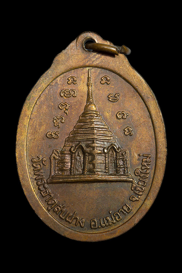 เหรียญวัดพระธาตุ สบฝาง