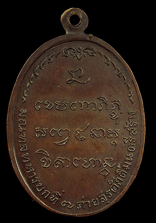  เหรียญหลวงพ่อเกษม มทบ.7 ปี 2518 เนื้อทองแดง บล็อคธรรมดาครับ