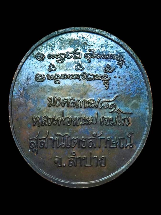 หลวงพ่อเกษม เหรียญอวยพร ปี35