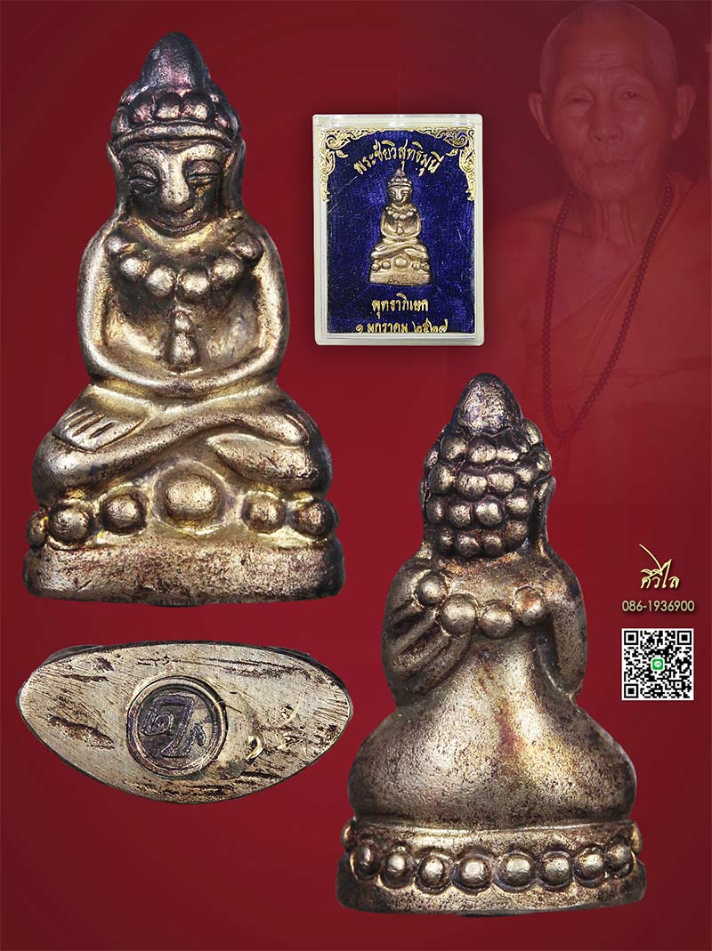 พระชัยวิสุทธิมุนี รุ่นแรก ครูบาชัยวงศ์ วัดพระพุทธบาทห้วยต้ม ปี 27 เนื้oเงิu หมายเลข 15 กล่องเดิม