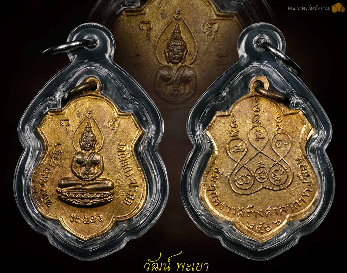 เหรียญพระพุทธโสธร วัดเนินกระปรอก