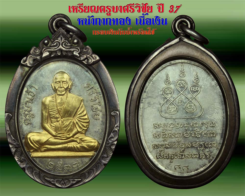 เหรียญครูบาศรีวิชัย สโมสรไลออส์ (กรรมการ)