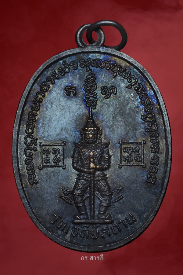 เหรียญยักษ์ใหญ่ วัดเจดีย์สถาน ปี2519