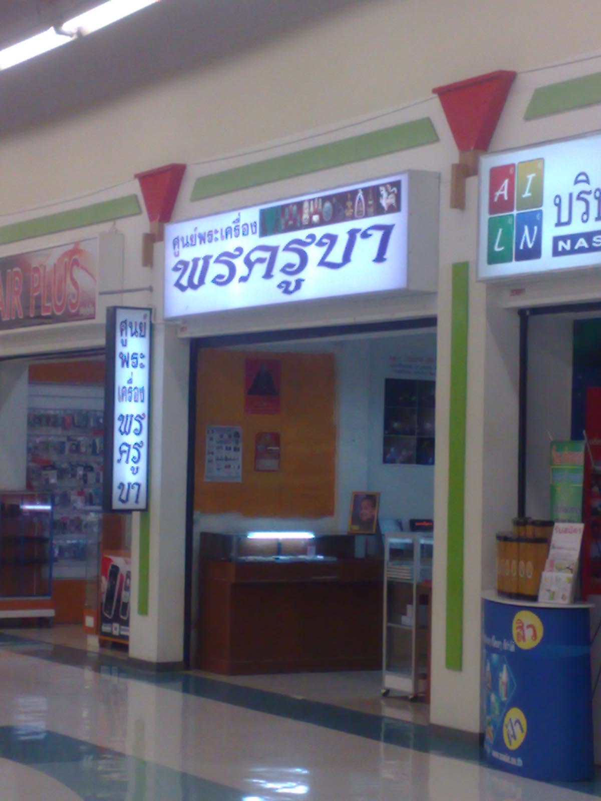 เปิดแล้วศูนย์รวมพระเครื่องพระบูชาชั้นนำที่บิ๊กซีดอนจั่นชั้น2