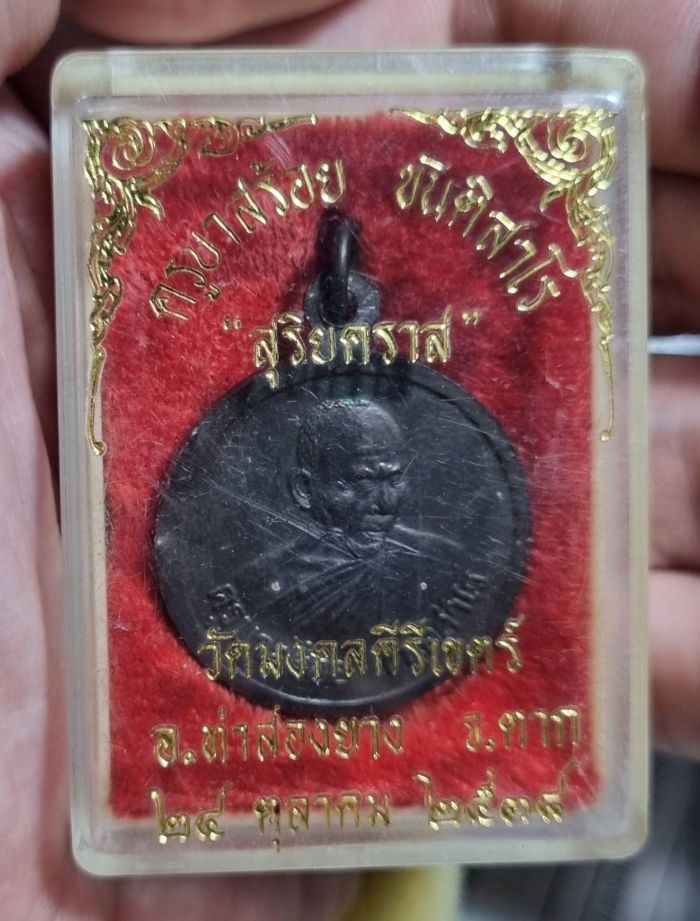 ครูบาสร้อย สุริยคราส ปี2538