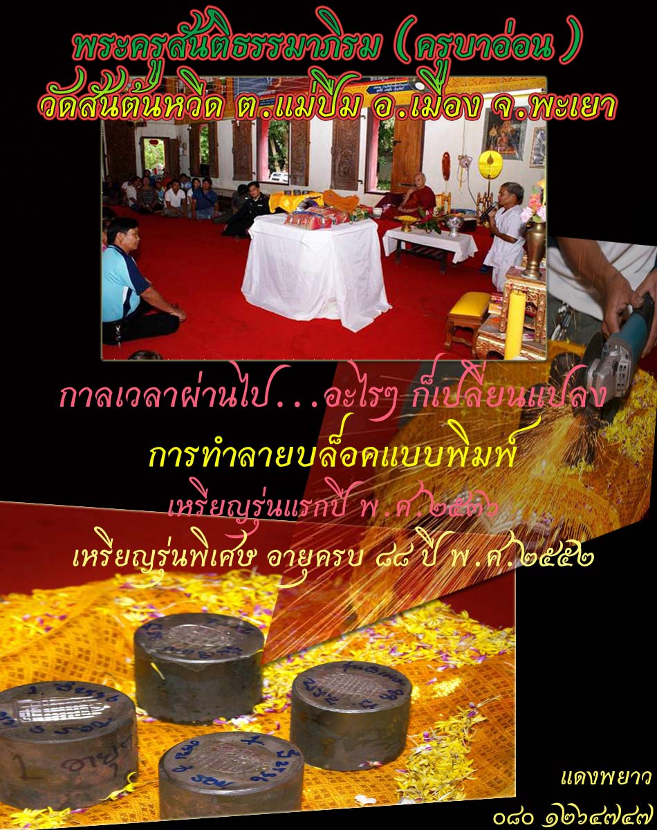 ฝากอีกครั้ง...ครูบาอ่อน วัดสันต้นหวีด พะเยา