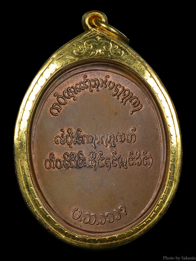 เหรียญ ต่องโข่ รุ่นแรก ปี 2503