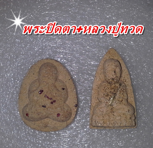 พระปิดตา+ หลวงปู่ทวดตระกรุดเงินสวยๆครับ