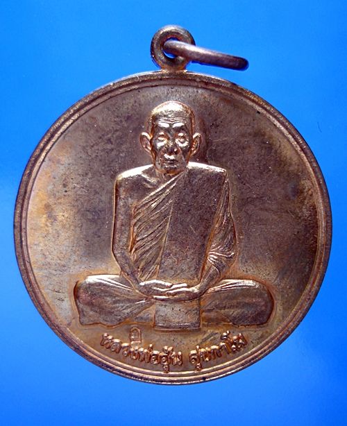 เหรียญหลวงพ่ออุ้น จิ๊กโก๋เล็ก วัดตาลกง เนื้อทองแดง ปี 2549