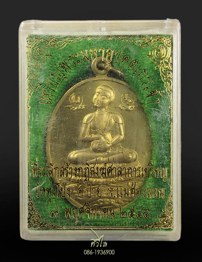 เหรียญพระอุปคุตจกบาตร (รุ่นแรก) วัดทุ่งโป่ง อ.เมืองปาย จ.แม่ฮ่องสอน เนื้อฝาบาตร กล่องเดิม