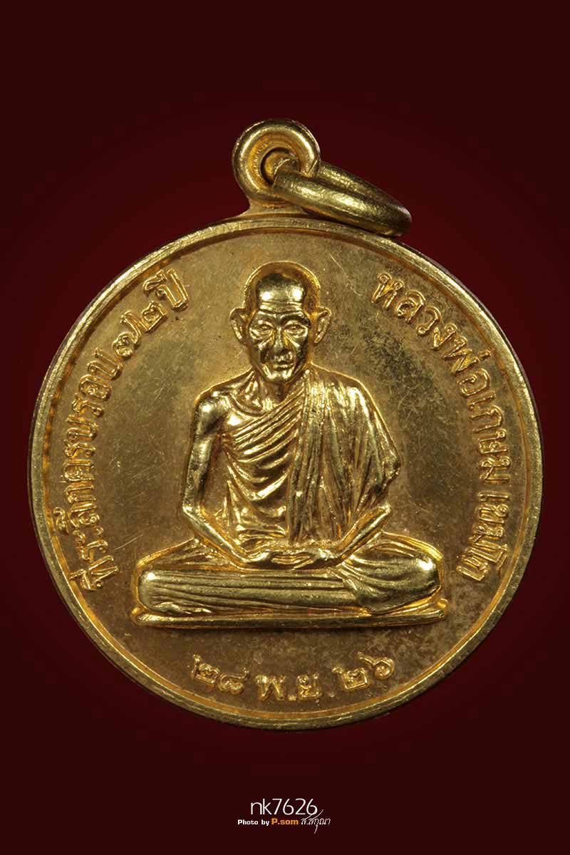 หลวงพ่อเกษม เขมโก เนื้อทองคำ ปี2526 เหรียญที่ระลึกอายุครบ 72 ปี (6รอบ) หายากมากฯครับ