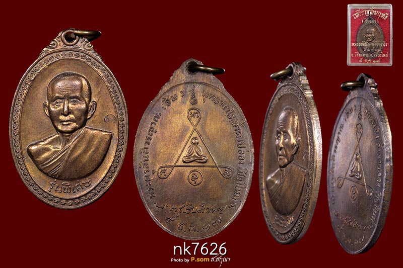 เหรียญหลวงปู่สิม พุทธาจาโร รุ่นพิเศษหลังปิดตา ปี ๒๕๑๗ เหรียญเนื้อสัมฤทธิ์  ถ้ำผา