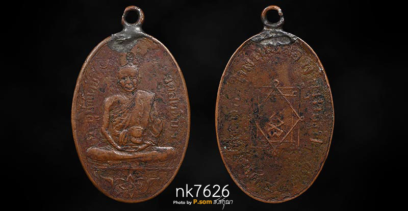 เหรียญหลวงพ่ออี๋ วัดสัตหีบ รุ่นแรก ปี 2473