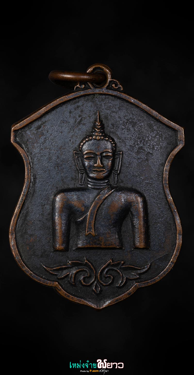 เหรียญพระเจ้าตนหลวง​ ​ปี12 ​บล็อกแรก