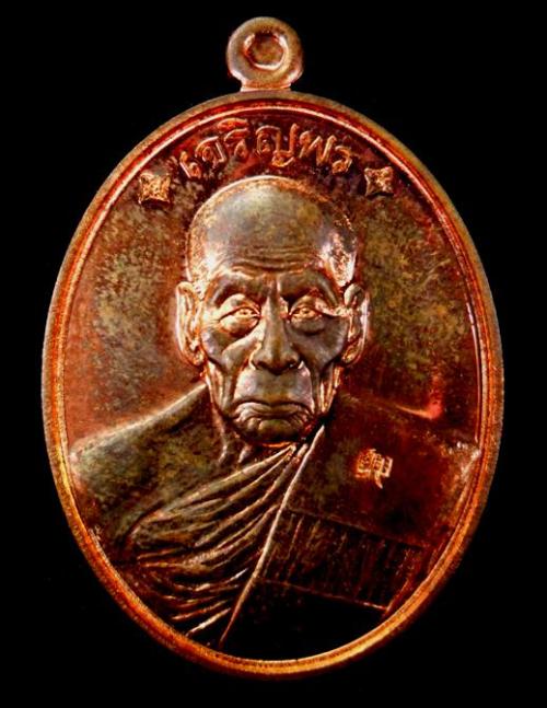 เหรียญเจริญพร๘๘หลวงปู่คำบุทองแดงผิวไฟเลข3หลักพร้อมกล่อง