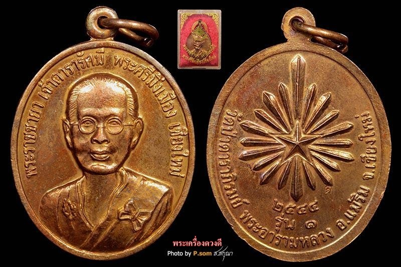 เหรียญพระราชชายาเจ้าดารารัศมี รุ่น 1 (5)