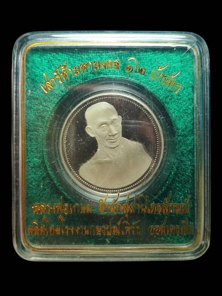 หลวงพ่อเกษม 12 นักษัตร เนื้อเงิน ปี 2537