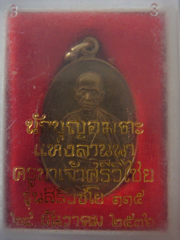 เหรียญครูบาเจ้าศรีวิชัย ปี36 เนื้อฝาบาตร