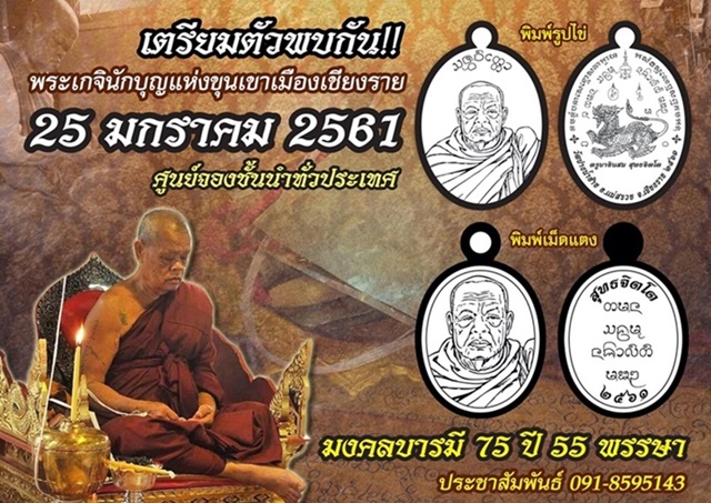 เปิดจองวัตถุมงคลบารมี 75 ครูบาอินสม สุทธจิตโต เชียงราย