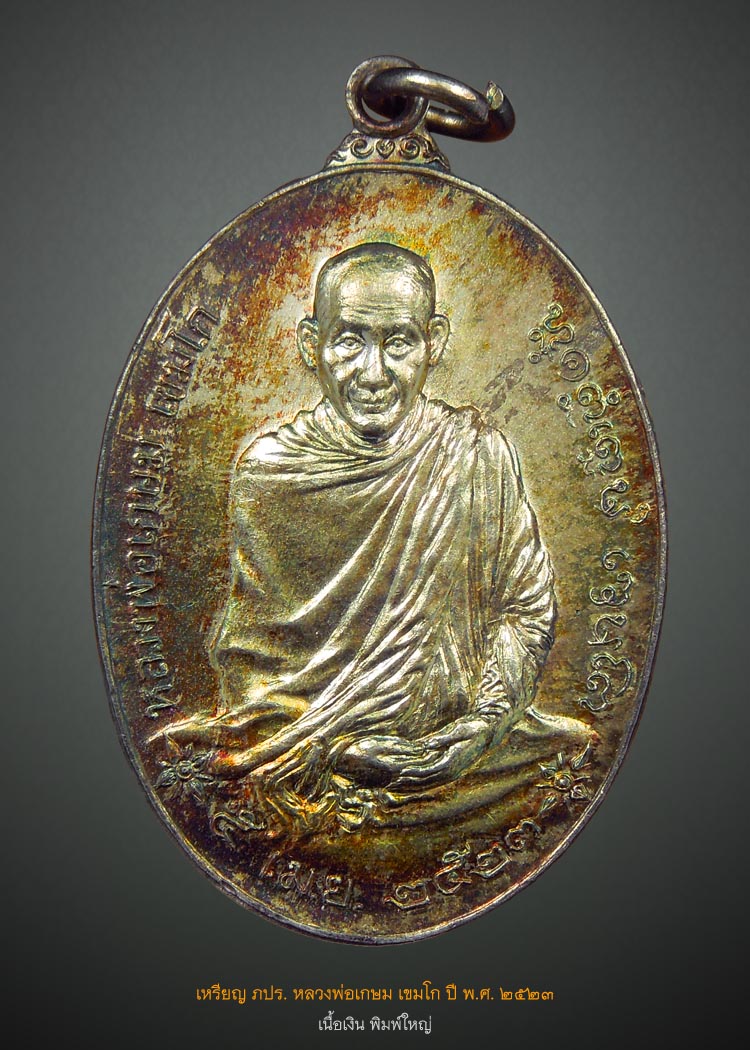 เหรียญ ภปร.ใหญ่ ปี 23 เนื้อเงิน แชมป์โลก