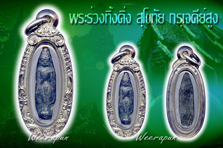 พระร่วงเปิดโลก สุโขทัย เนื้อชินเงินสวยๆแท้ตาเปล่า