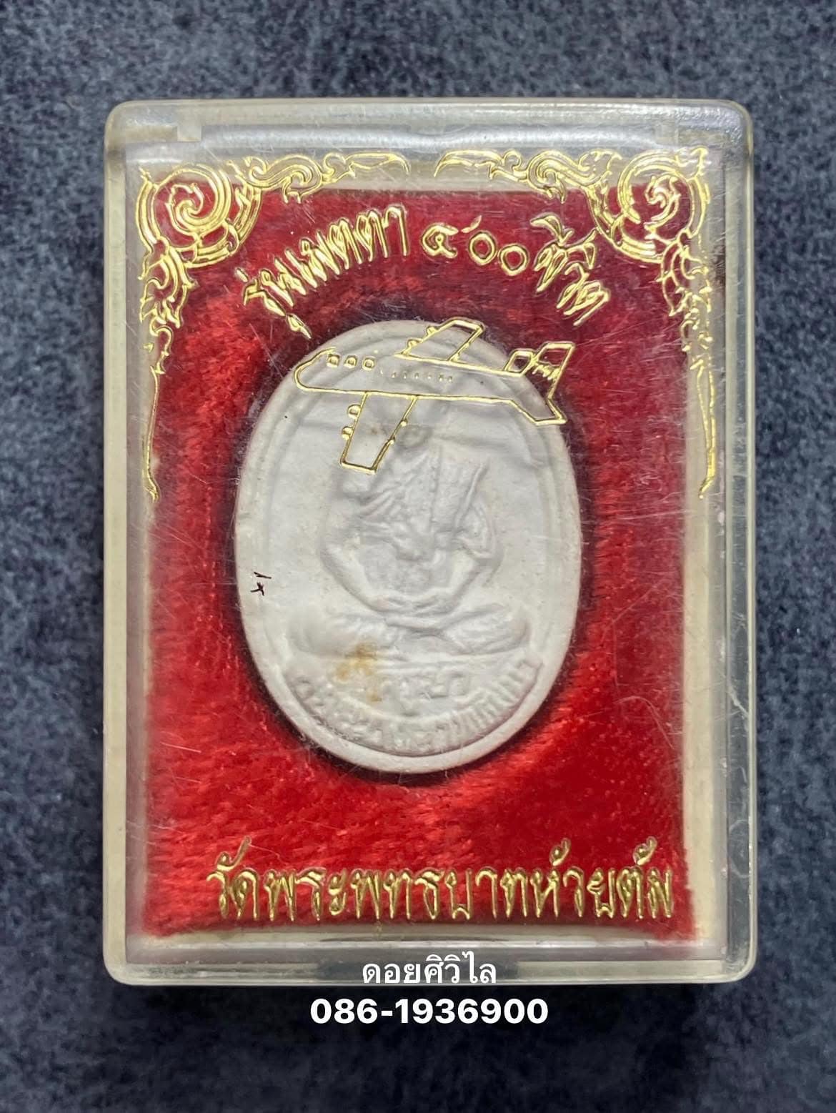 พระผงเมตตา 400 ชีวิตรุ่นแรกครูบาชัยวงค์ วัดพระพุทธบาทห้วยต้ม ปี2536 กล่องเดิมๆ