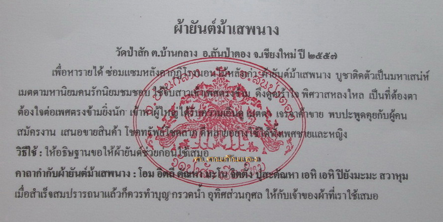 ผ้ายันต์ม้าเสพนางวัดป่าสัก ตำราอาจารย์เณรวิเศษสิงห์คำ เคาะเดียว