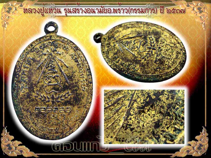 เหรียญอนามัยพร้าว ปี๑๗ (กรรมการกะไหล่ทอง) สุดคลาสสิค