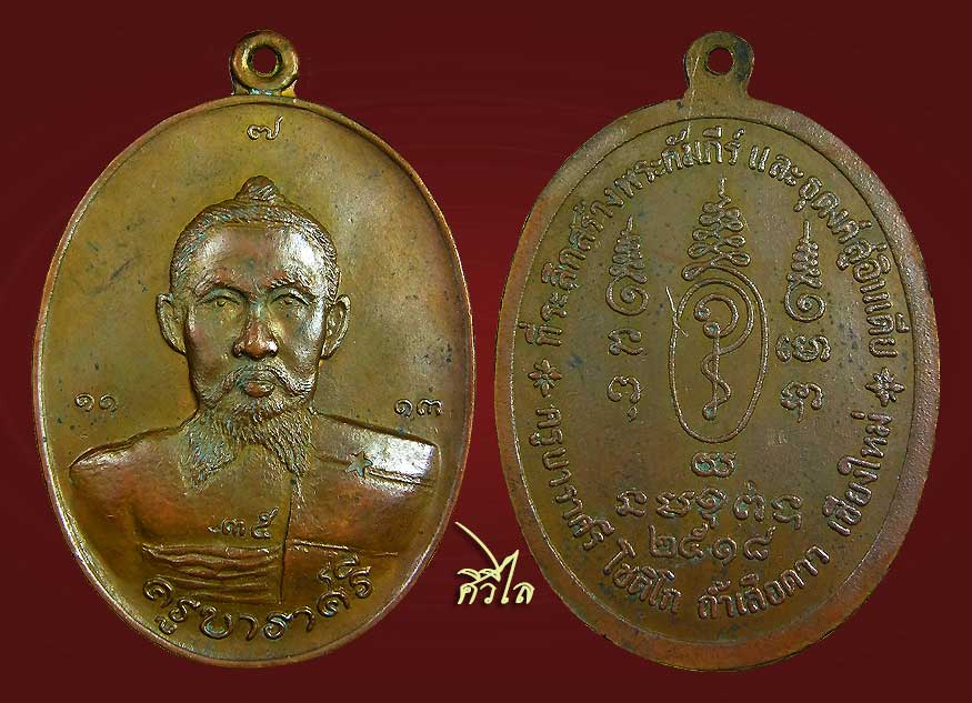 เหรียญครูบาราศรี โชติโก ( ตุ๊เจ้าเสือดาว) ถ้ำเสือดาว จ.เชียงใหม่ เนื้อทองแดง ปี2518 