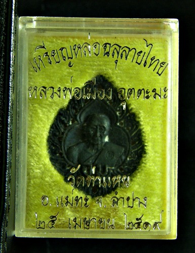 เหรียญฉลุลายไทย หลวงพ่อเมือง วัดท่าแหน ปี 19 เนื้อนวะ สวยพร้อมกล่องเดิม ๆ