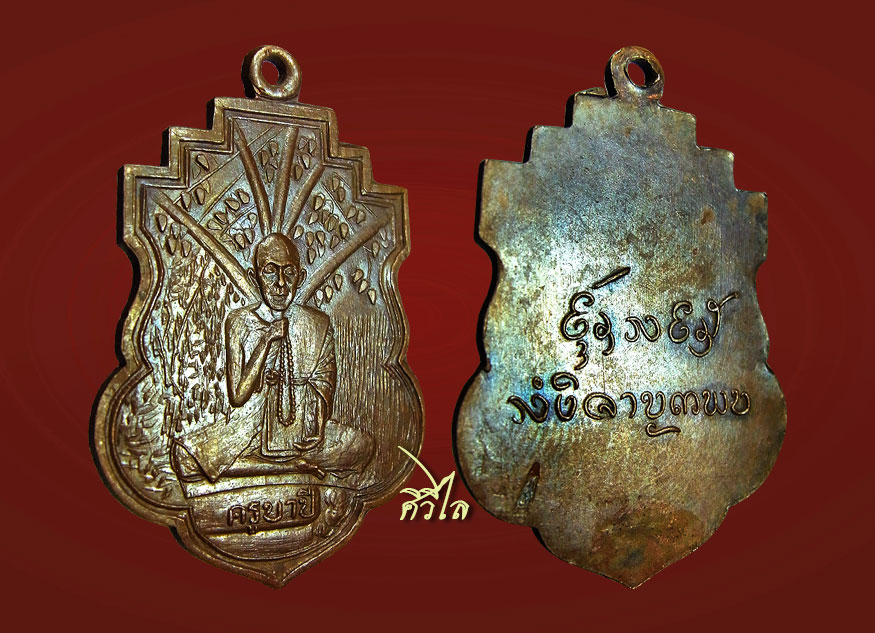 เหรียญรุ่นแรกครูบาขาวปี บล็อกโพธิ์ตัน บล็อกหายาก
