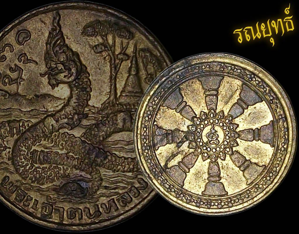เหรียญพญานาค วัดพระเจ้าตนหลวง ปี2512