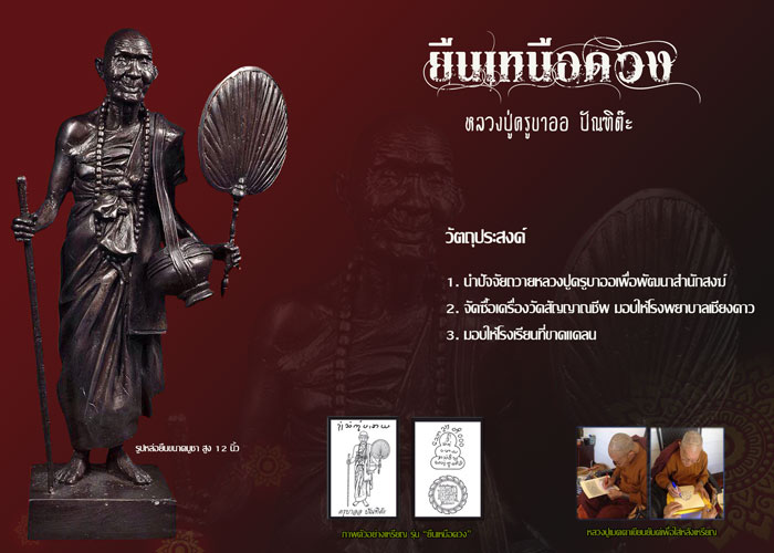 ขอเชิญร่วมทำบุญสั่งจอง  วัตถุมงคลรุ่น "ยืนเหนือดวง"  หลวงปู่ครูบาออ ปัณฑิต๊ะ