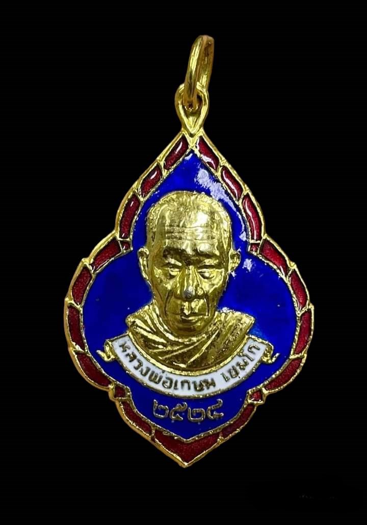 เหรียญเจริญพร  หลวงพ่อเกษม  เขมโก  