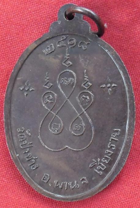 เหรียญ สิงห์หนื่ง วัดป่าฃาง ปี 18 หลวงปุ่โต๊ะ ครูบาอินดต ครูบาคำหล้า ครูบาสรีนวล ปลุกเสก 