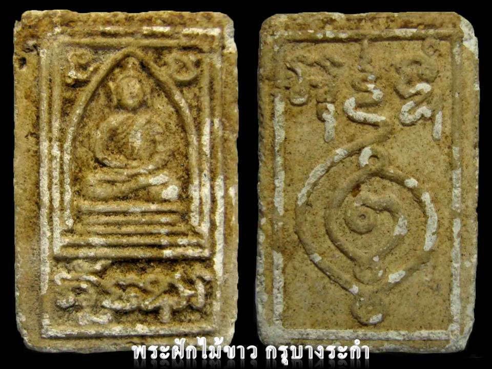 พระฝักไม้ขาว กรุบางระกำ