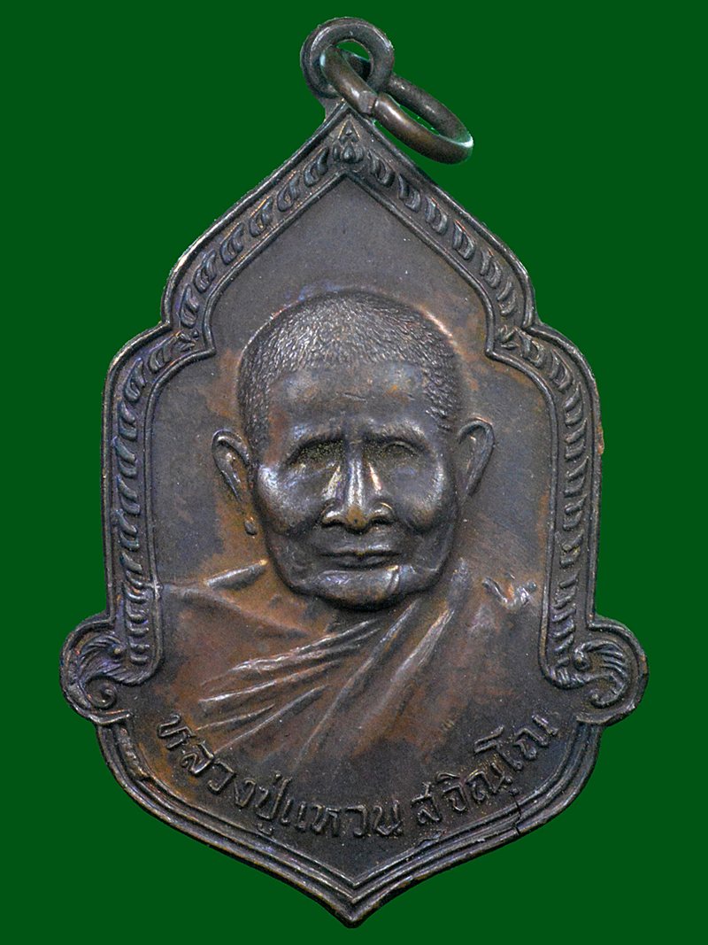 เหรียญหลวงปู่แหวน วัดดอยแม่ปั๋ง ปี 2525