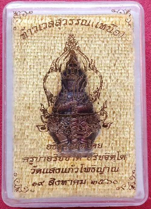 ท้าวเวสสุวรรณ (เหนือ) ครูบาอริยชาติ ปี60