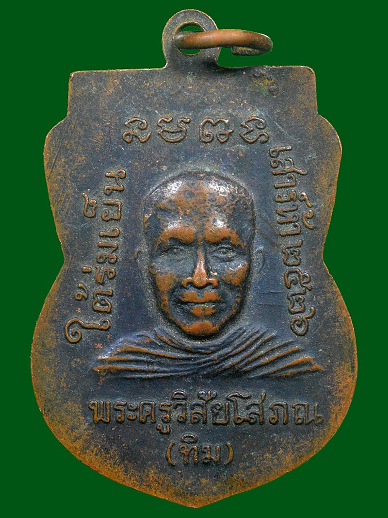 เหรียญหลวงพ่อทวด รุ่นใต้ร่มเย็น ปี2526