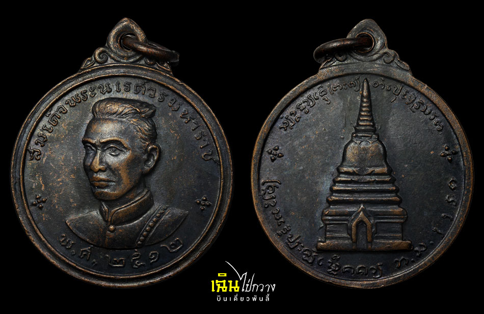 เหรียญพระนเรศวรเมืองงาย ปี 2512 ดอกจันทร์เล็ก 2