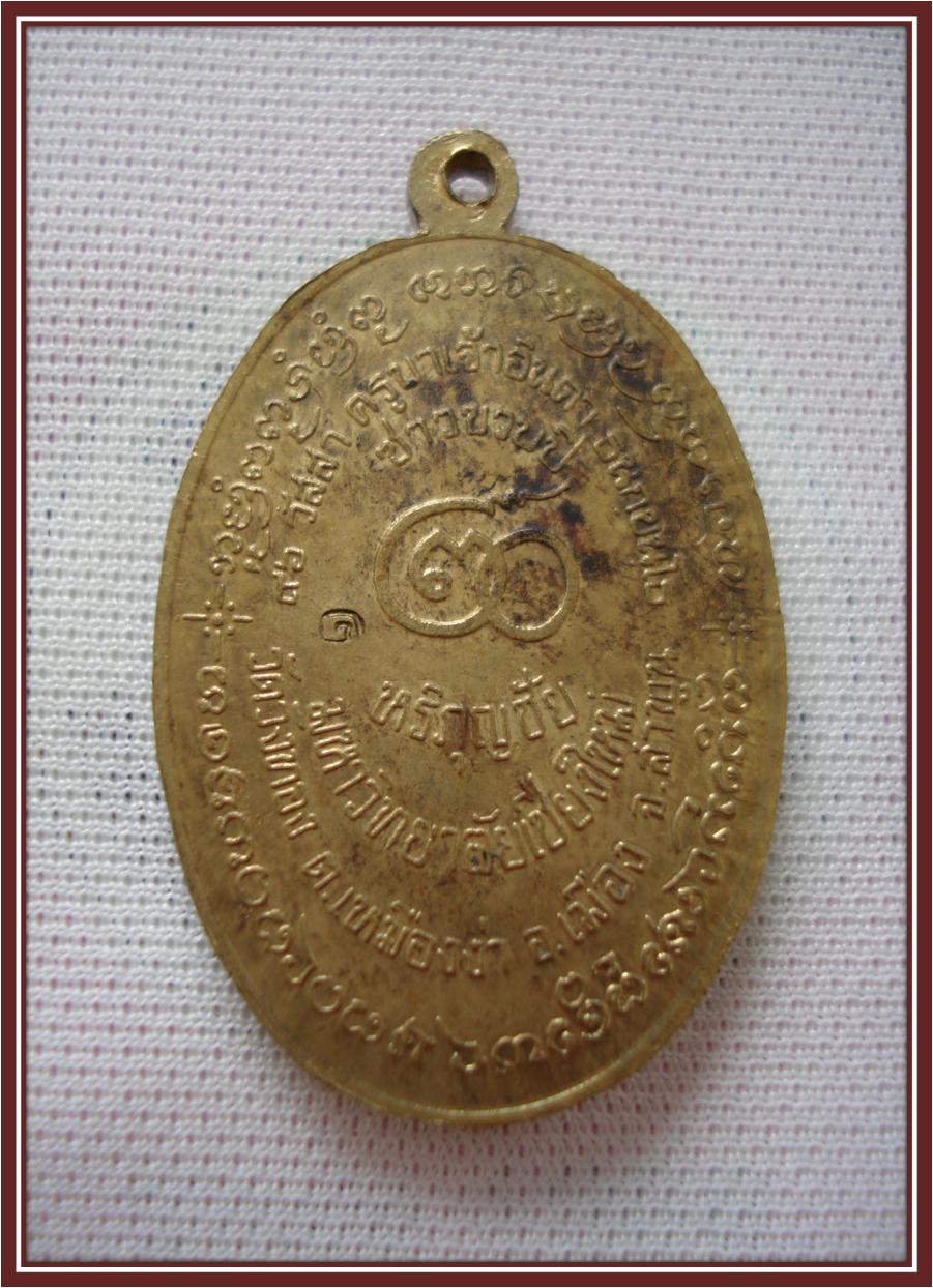 เหรียญครูบาเจ้า (๙๖ วัสสาครูบาอินตา วัดวังตอง)..250 บ.