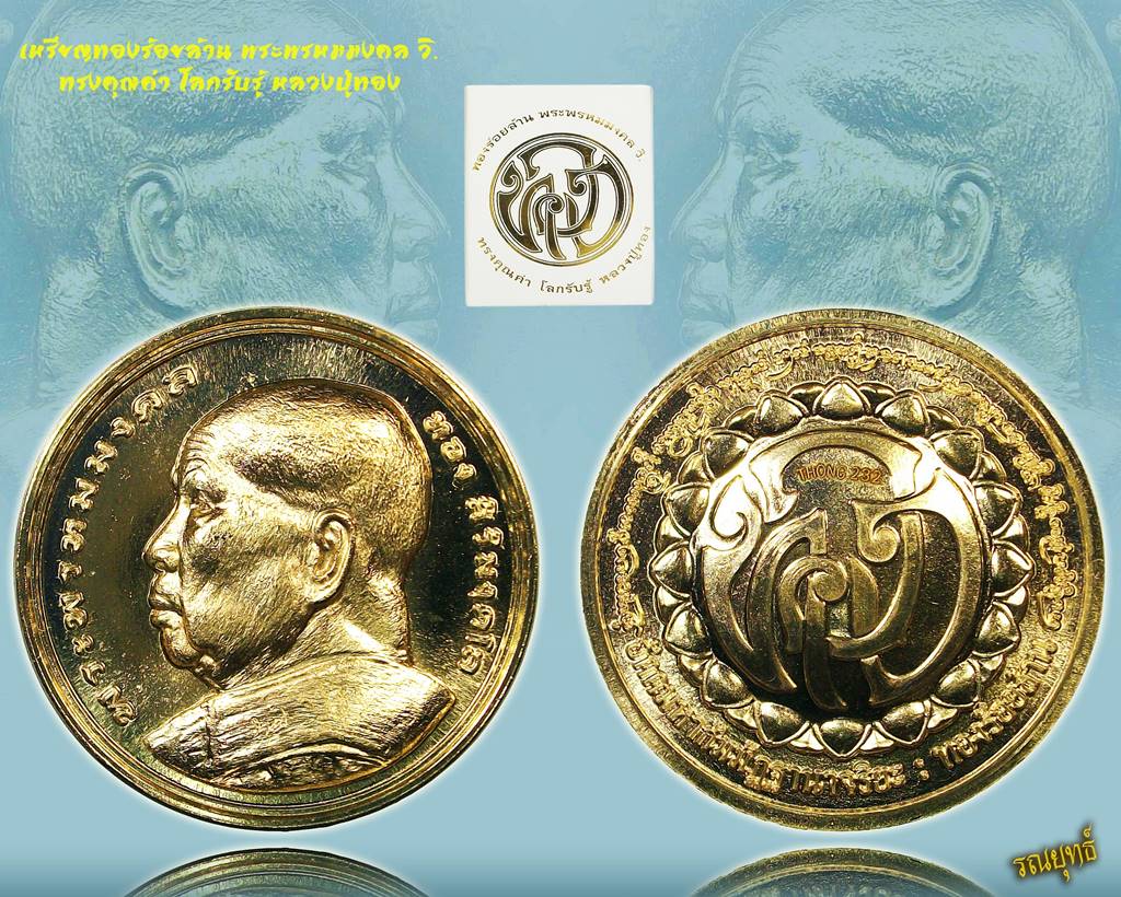 เหรียญทองร้อยล้าน หลวงปู่ทอง วัดพระธาตุศรีจอมทอง จ.เชียงใหม่