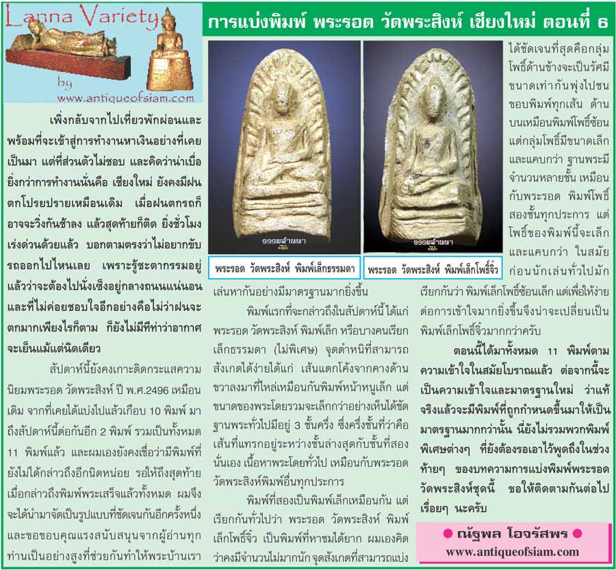 พระรอดวัดพระสิงห์ 2496 องค์ดารา