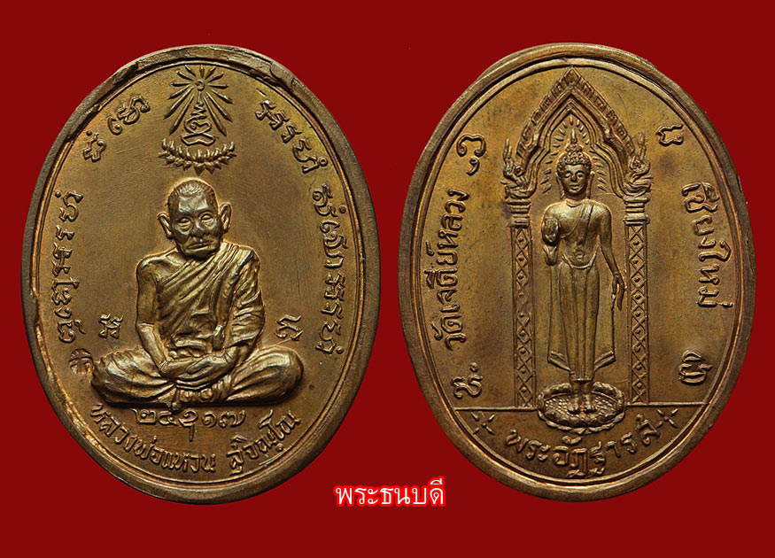 เหรียญลองพิมพ์ ทองแดง อัฏฐารส ปี 17